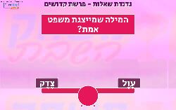 משחק נדנדת שאלות לפרשת קדושים